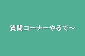 「質問コーナーやるで〜」のメインビジュアル