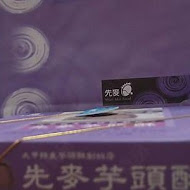 先麥芋頭酥(新光西門專櫃)