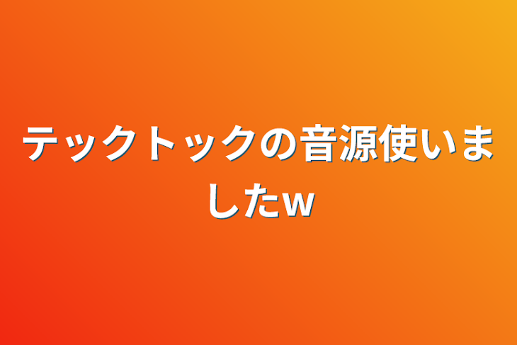 「テックトックの音源使いましたw」のメインビジュアル