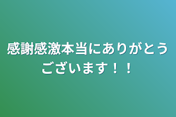 「感謝感激本当にありがとうございます！！」のメインビジュアル