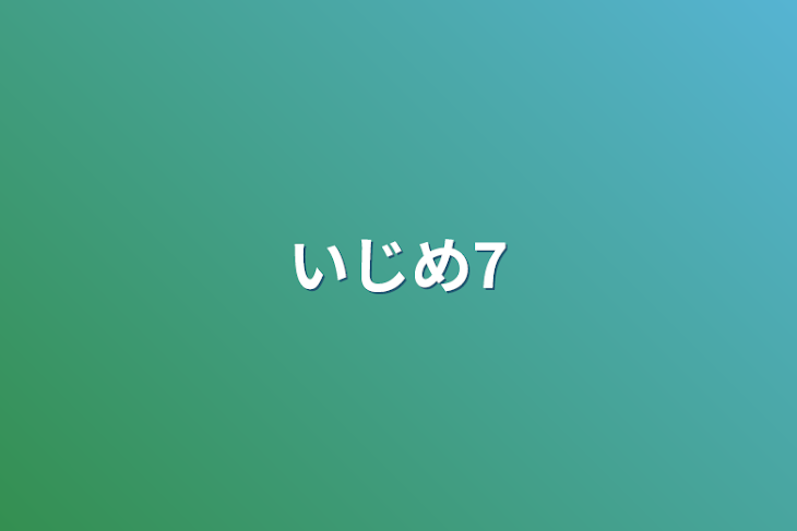 「いじめ7」のメインビジュアル