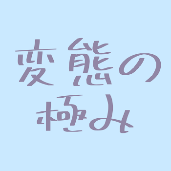 とりあえず推しを喘がせよう