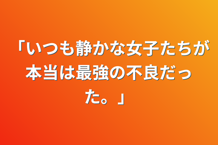 「「いつも静かな女子たちが本当は最強の不良だった。」」のメインビジュアル