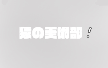 「猿の美術部」のメインビジュアル