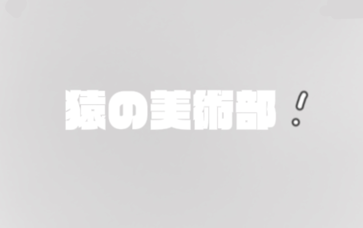 「猿の美術部」のメインビジュアル