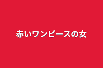 赤いワンピースの女