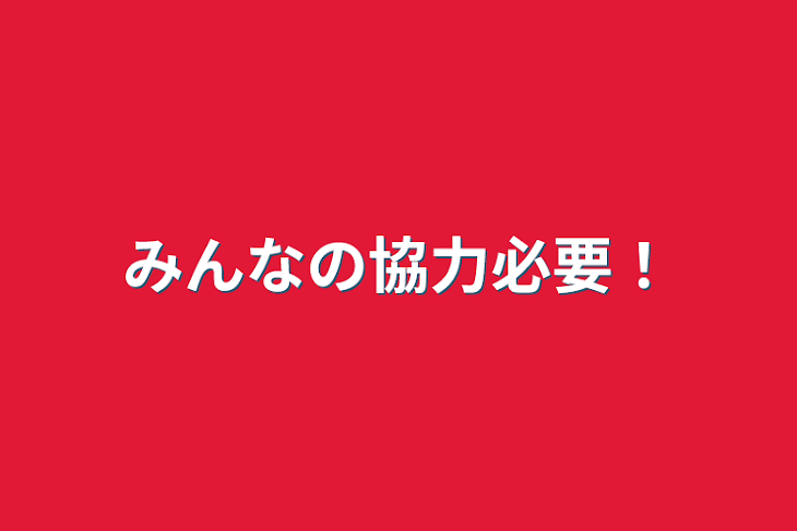 「みんなの協力必要！」のメインビジュアル