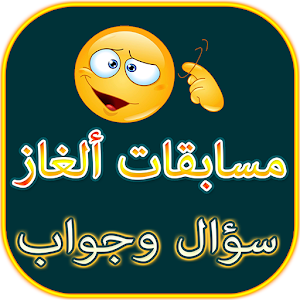 مسابقات ألغاز: سؤال وجواب  Icon