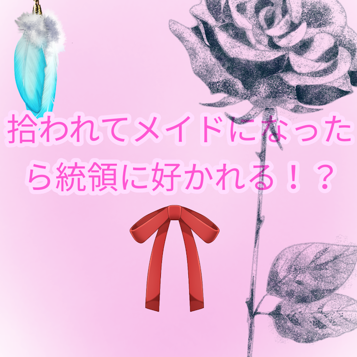 「拾われてメイドになったら統領に好かれる！？」のメインビジュアル