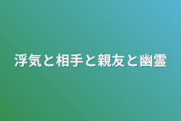 浮気と相手と親友と幽霊