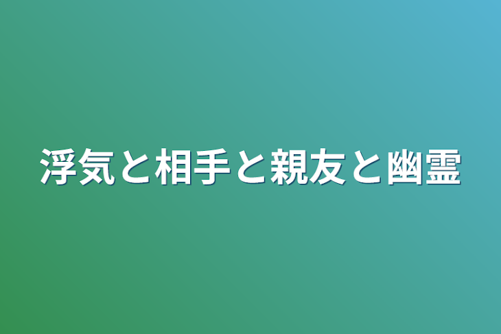 「浮気と相手と親友と幽霊」のメインビジュアル