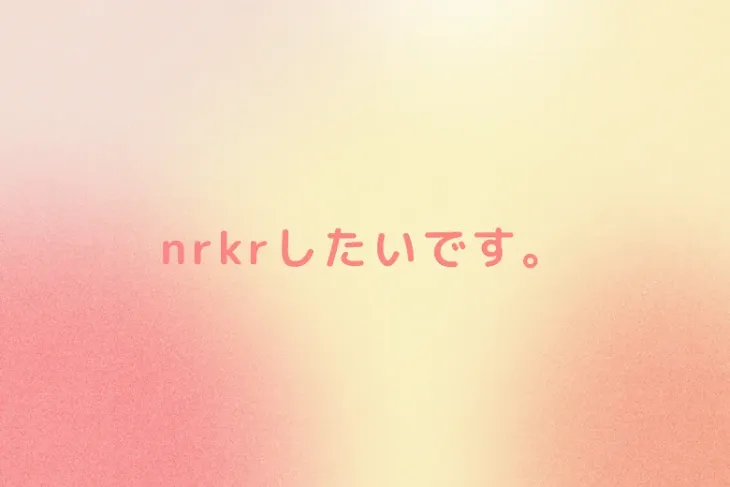 「nrkrしたいです。」のメインビジュアル