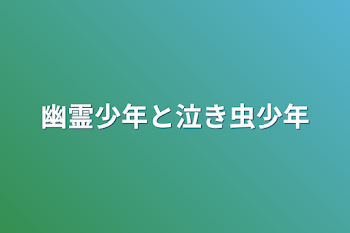 「幽霊少年と泣き虫少年」のメインビジュアル