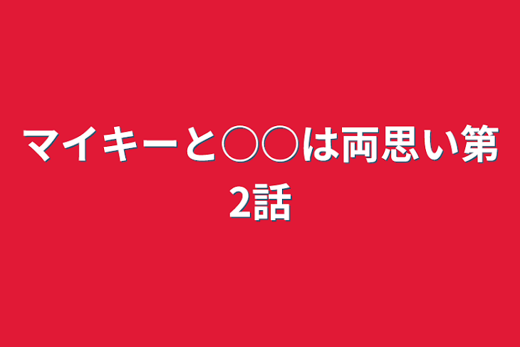 「マイキーと○○は両思い第2話」のメインビジュアル