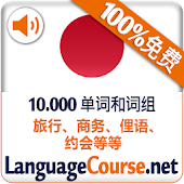 免费学习日语单词和词汇