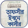 তাফসীর ইবনে কাসির বাংলা -Tafsir Ibn Kathir Bangla icon