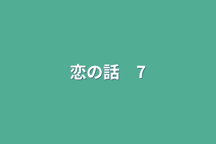 「恋の話　7」のメインビジュアル