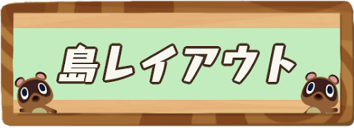 島のおしゃれなレイアウト一覧