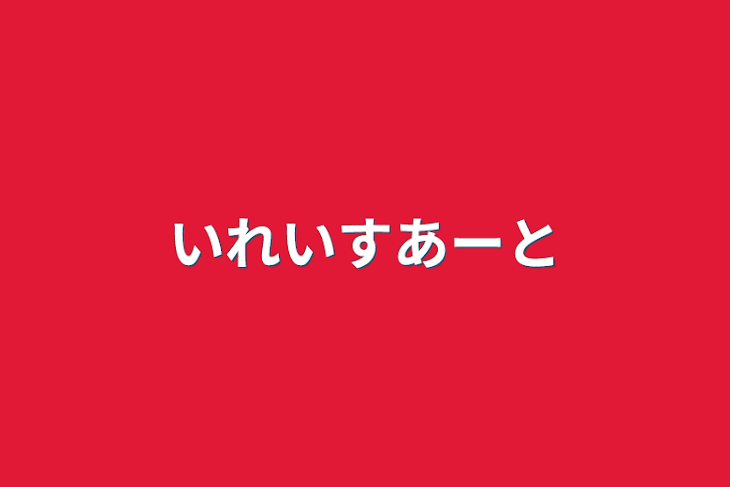 「いれいすあーと」のメインビジュアル