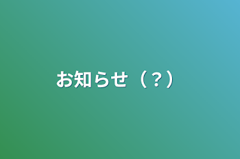 「お知らせ（？）」のメインビジュアル