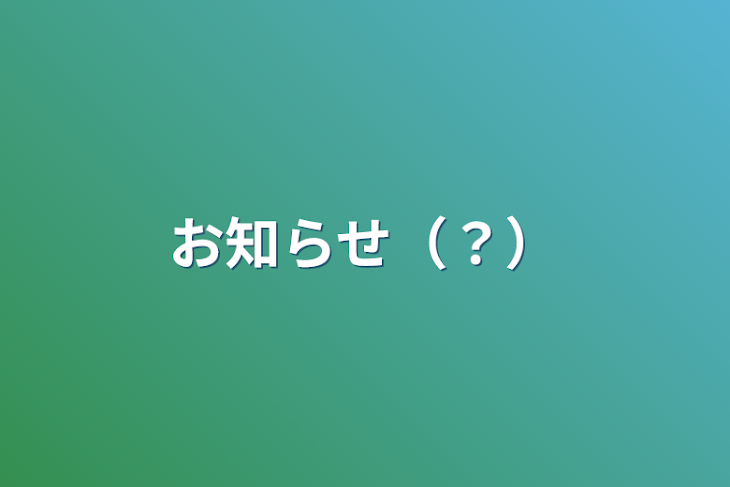 「お知らせ（？）」のメインビジュアル