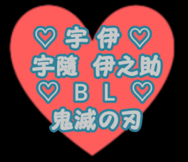 宇伊♡♡♡鬼滅の刃   BL