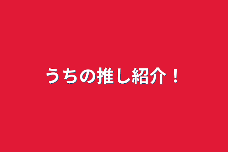 「うちの推し紹介！」のメインビジュアル