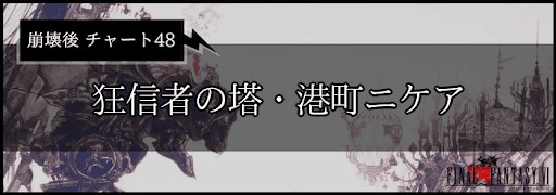 FF6_攻略チャート48