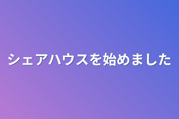 シェアハウスを始めました