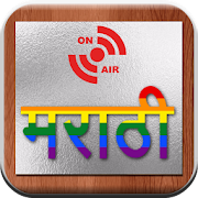 Marathi 24x7 FM Radio (मराठी रेडिओ) 1.0 Icon