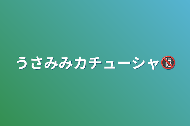 「うさみみカチューシャ🔞」のメインビジュアル