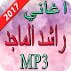 Download اغاني راشد الماجد 2017 For PC Windows and Mac 1.0