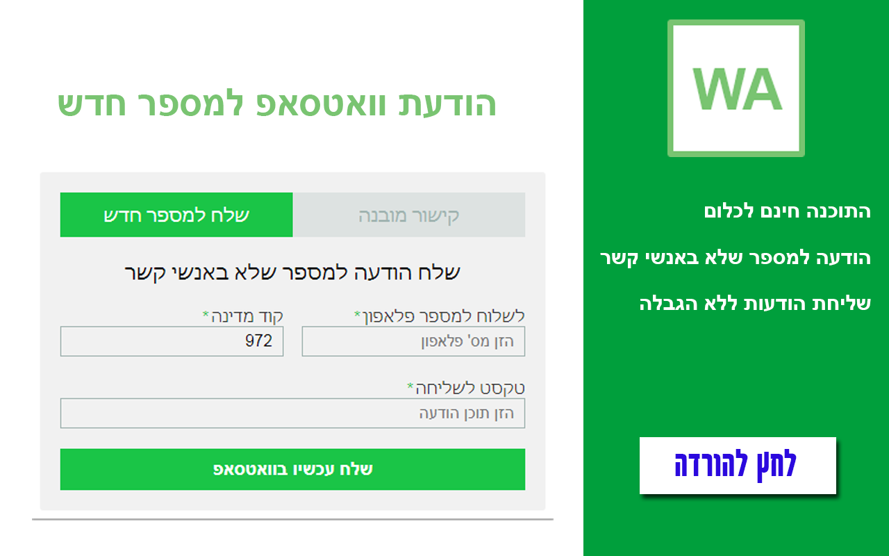 WA הודעות וואטסאפ למספר חדש קישור להודעה חינם Preview image 3