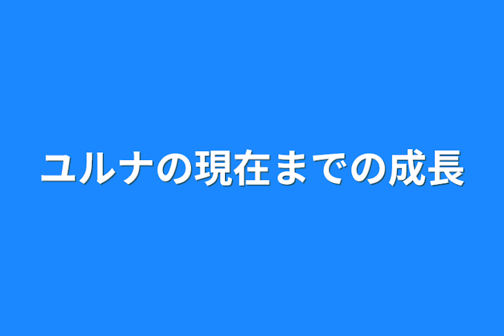 「ユルナの現在までの成長」のメインビジュアル