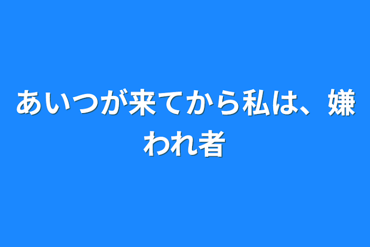 「あいつが来てから私は、嫌われ者」のメインビジュアル