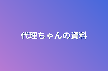 「代理ちゃんの資料」のメインビジュアル