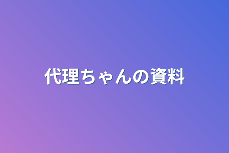 「代理ちゃんの資料」のメインビジュアル