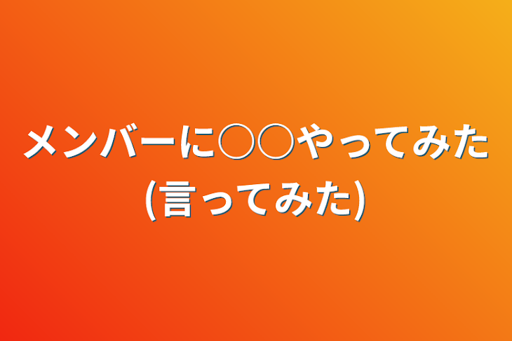 「メンバーに○○やってみた(言ってみた)」のメインビジュアル