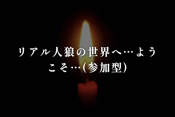 「リアル人狼の世界へ…ようこそ…(参加型)」のメインビジュアル