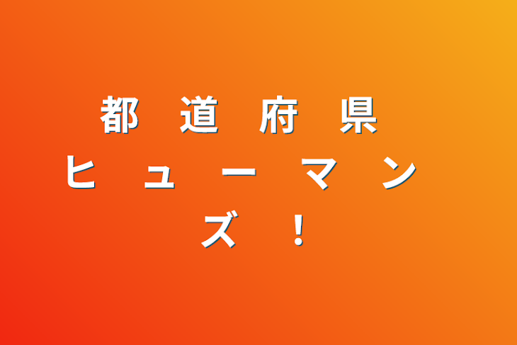 「都　道　府　県　ヒ　ュ　ー　マ　ン　ズ　！」のメインビジュアル