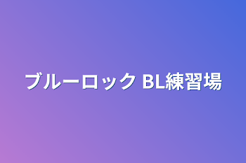 ブルーロック BL練習場