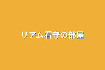 リアム看守の部屋