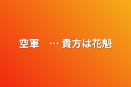 空軍　… 貴方は花魁