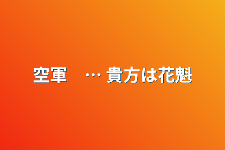 「空軍　… 貴方は花魁」のメインビジュアル