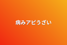 病みアピうざい