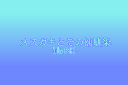 メスガキとその幼馴染