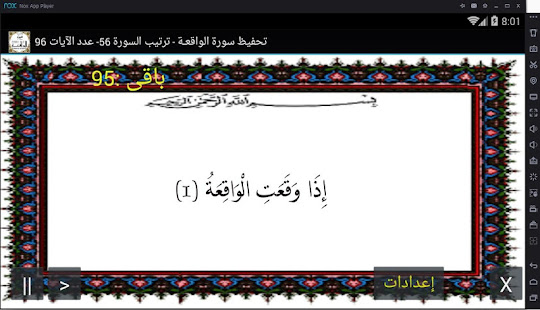 المصحف المعلم جزء 27 سورة الواقعـــة ‎(圖1)-速報App