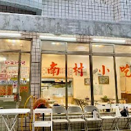 南村小吃店