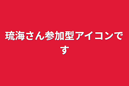 琉海さん参加型アイコンです