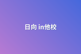 日向 in他校